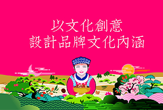 以文化創(chuàng)意,設(shè)計(jì)品牌文化內(nèi)涵 以文化創(chuàng)意,設(shè)計(jì)品牌文化內(nèi)涵